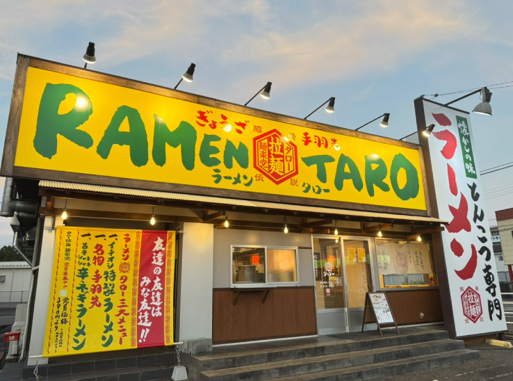 ラーメンタロウは、『地方からラーメン文化の裾野を広げる』という使命感のもと、「安くて、早くて、うまい」という王道を追求しています！